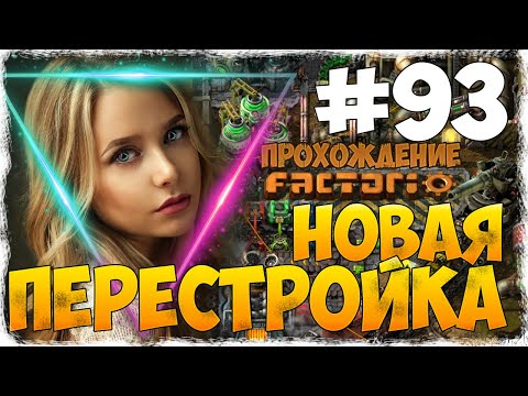 Видео: Factorio 0.18.17 - #93 ПЕРЕСТРОЙКА