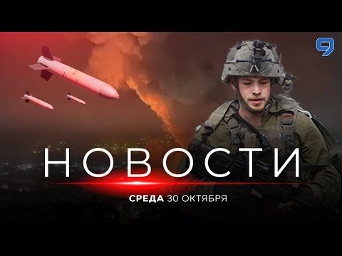 Видео: НОВОСТИ ИЗРАИЛЯ. ПРЯМОЙ ЭФИР. 30 октября 20:00