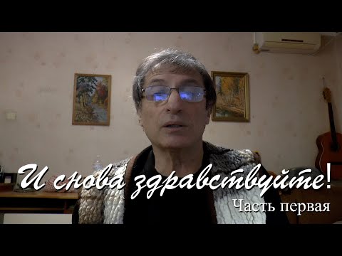 Видео: И снова здравствуйте. Часть первая