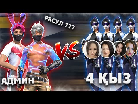 Видео: Rasul 777 екеумыз 4 қызға қарсы ойнай аламыз ба ?🔥