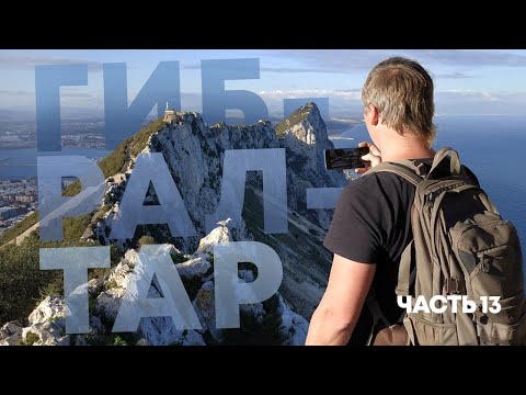 Видео: Из Африки в... Великобританию. Гибралтар. Эпичный подъём на скалу.