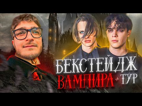 Видео: ВЛОГ #2 | ТУР СО SCALLY MILANO | ВАМПИР BACKSTAGE | TOXI$, PINQ