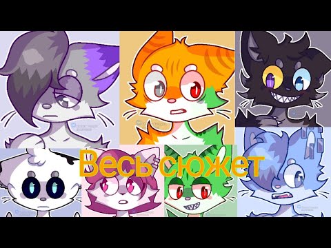 Видео: Весь сюжет Бискаса