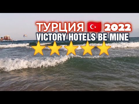 Видео: ОТДЫХ В ТУРЦИИ 2022 ОТЕЛЬ VICTORY HOTELS BE MINE.. СИДЕ ТУРЦИЯ 🇹🇷| ГОСТИНИЦЫ КОЛАКЛИ ТУРЦИЯ 2022