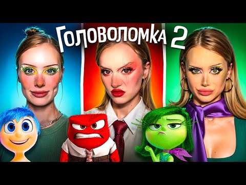 Видео: Косплей на ГОЛОВОЛОМКА 2!