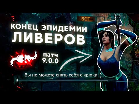 Видео: ПАТЧ 9.0.0 навсегда ИЗМЕНИТ игру в СОЛО С РАНДОМАМИ | Dead By Daylight