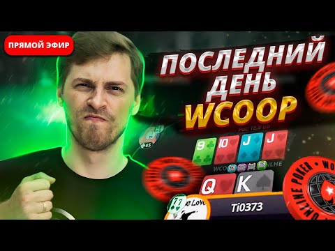 Видео: WCOOP! Финал серии!