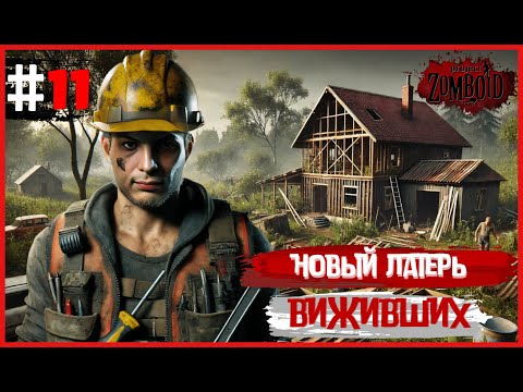 Видео: ПОПРОБУЙ ПРОЖИТЬ  300 ДНЕЙ С ВЫЖИВШИМИ В ЗОМБИ-АПОКАЛИПСИС ! - [ PROJECT ZOMBOID ] #11