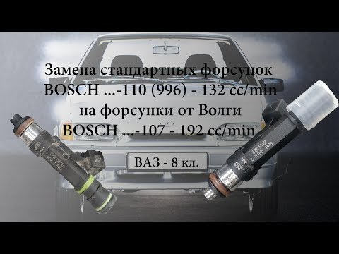 Видео: Замена стандартных форсунок ВАЗ 8 кл на Волговские Bosch 107