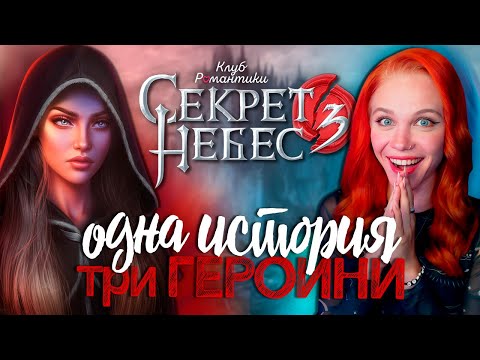 Видео: 3 ИСТОРИИ В ОДНОЙ (СН, СНР, РСА) 😇😈 СЕКРЕТ НЕБЕС 3 | КЛУБ РОМАНТИКИ [1 сезон 1 серия прохождение]