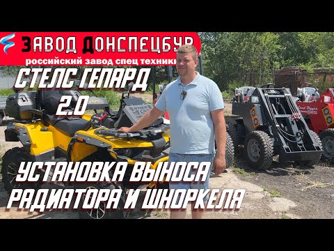 Видео: Установка выноса радиатора и шноркеля - Стелс Гепард 2.0 - Честный отзыв