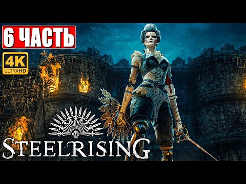 Видео: STEELRISING ПРОХОЖДЕНИЕ [4K] ➤ Часть 6 ➤ На Русском ➤ Новый Souls Like на ПК ➤ Релиз Игры