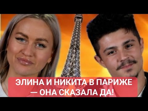 Видео: Дом 2 новости до эфиров. 💍 ЭЛИНА И НИКИТА В ПАРИЖЕ — ОНА СКАЗАЛА ДА! ❤️