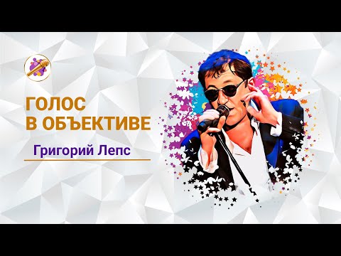 Видео: Голос в объективе №3 -  Григорий Лепс - Замерзает солнце