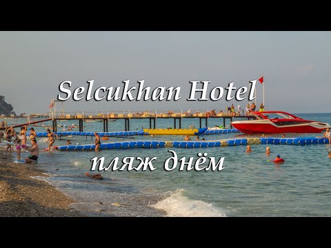 Видео: Selcukhan Hotel 4*. Пляж днём.