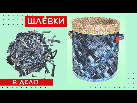 Видео: Что можно сделать из джинсовых шлевок?