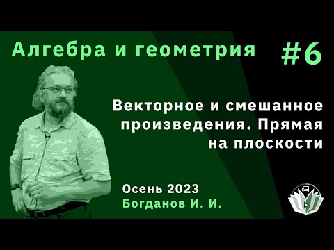 Видео: Алгебра и геометрия 6. Векторное произведение, смешанное произведение, прямая на плоскости