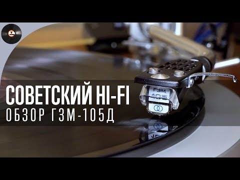 Видео: Советский Hi-Fi. Обзор ГЗМ-105Д