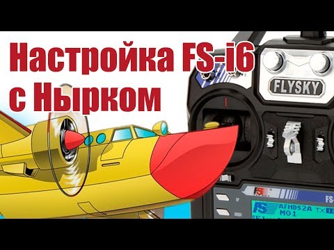 Видео: Моделист-конструктор. Настройка FlySky FS-i6 c Нырком | Хобби Остров.рф