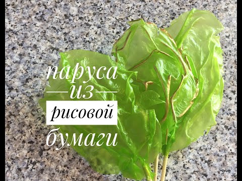 Видео: Парус из рисовой бумаги  Эффектный и красивый декор для торта/Rice paper sail