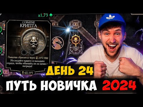Видео: ПРОШЕЛ КРИПТУ НА ВЫСОКОМ УРОВНЕ СЛОЖНОСТИ! 24 ДЕНЬ ПУТИ НОВИЧКА 2024 В Mortal Kombat Mobile