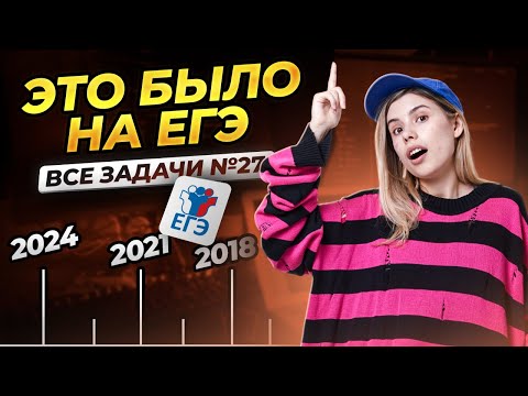 Видео: Все типы 27 задание ЕГЭ информатика с РЕАЛЬНОГО экзамена | Умскул