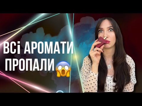 Видео: ВСІ АРОМАТИ ПРОПАЛИ | ТОП 10 які куплю одразу + 1 | моя парфумерна колекція