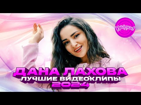 Видео: Дана Лахова - Лучшие видеоклипы 2024 #музыка #даналахова @KAIFUEM026
