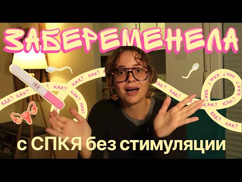 Видео: Как забеременеть с СПКЯ самостоятельно. Планирование беременности. ЭКО и стимуляция.