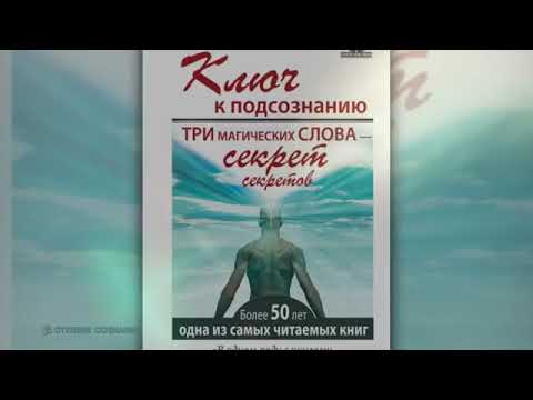 Видео: Ключ к подсознанию