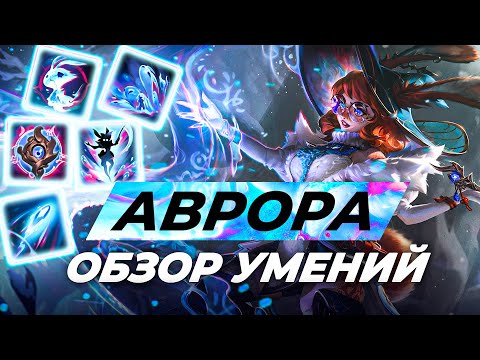 Видео: АВРОРА, МОБИЛЬНЫЙ ИМБА ЗАЙЧИК | Обзор умений нового чемпиона в Лиге Легенд | League of Legends