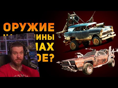 Видео: ОРУЖИЕ НА МАШИНЫ ИЗ MAD MAX ПЛОХОЕ? | Ammunition Time | РЕАКЦИЯ НА Ammunition Time