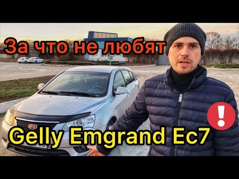 Видео: Обзор Geely Emgrand EC7 -  посмотри проблемы перед покупкой