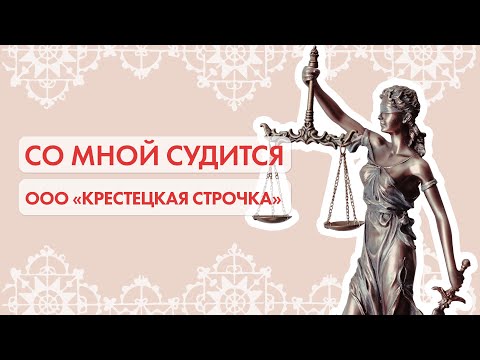 Видео: Со мной судится ООО "Крестецкая строчка"