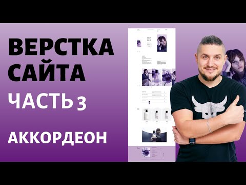 Видео: Бесплатный марафон по верстке сайта. Часть 3, аккордеон