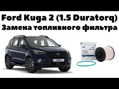 Видео: Ford Kuga 2 Duratorq 1.5 Замена топливного фильтра.