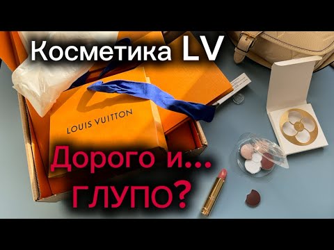 Видео: Косметика Louis Vuitton - за что мы платим сегодня? А зачем им Пэт МакГрат?