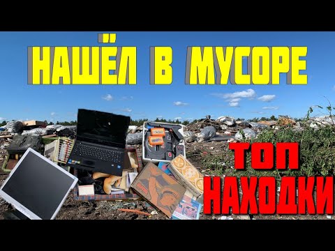 Видео: Топ Находки на Свалке в Мусоре - Что Люди Выкидывают в Мусорные Баки и Что Можно Найти на Свалке