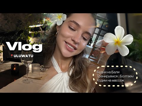 Видео: 12.VLOG: БУДНИ ФИТНЕС ТРЕНЕРА НА БАЛИ | ОБМАНУЛИ В МАГАЗИНЕ КОСМЕТИКИ | ТРЕНИРОВКА ДЛЯ ПОХУДЕНИЯ 