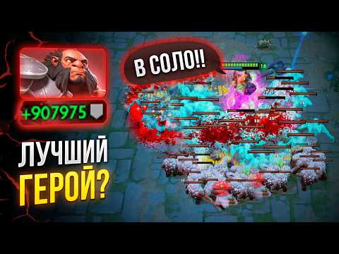 Видео: Акс проходит в СОЛО Дота 2 Heros Defensionis Dota 2