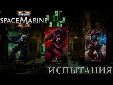 Видео: Warhammer 40,000: Space Marine 2 - Все испытания класса Снайпер, Авангард и Штурмовик