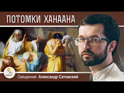 Видео: ПРОКЛЯТИЕ ХАНААНА И РАБСТВО (Быт. 9:20-27).  Священник Александр Сатомский