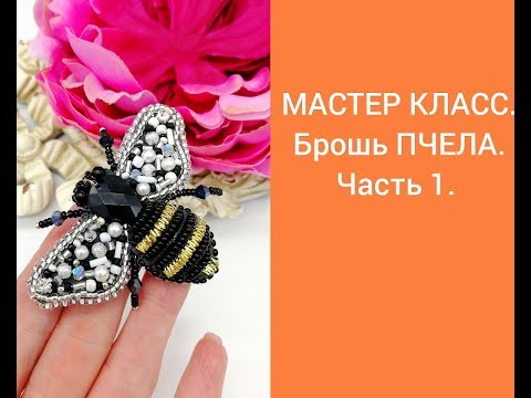 Видео: МАСТЕР КЛАСС. Брошь ПЧЕЛА. Часть 1.