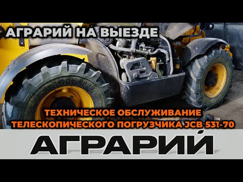 Видео: Техническое обслуживание погрузчика JCB 531-70 на территории заказчика - Аграрий Курск