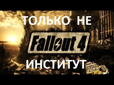 Видео: Fallout 4 [PC] Почему нельзя выбирать институт