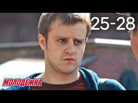Видео: Молодежка | Сезон 2 | Серии 25 - 28
