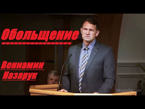 Видео: Обольщение/Вениамин Назарук.