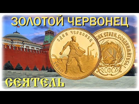 Видео: Золотые инвестиционные монеты СССР. Золотой червонец - "Сеятель".