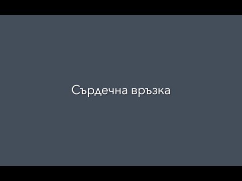 Видео: Сърдечна връзка | п-р Димитър Лучев
