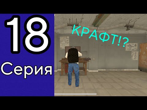 Видео: Путь бомжа на блек раша #18- КРАФТ?! | Black Russia